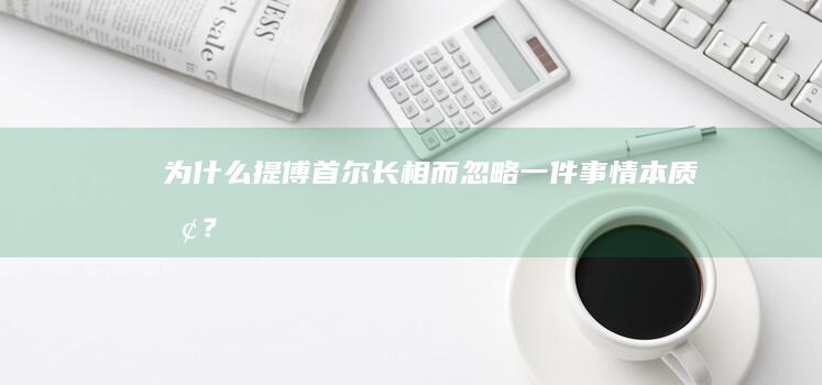 为什么提傅首尔长相而忽略一件事情本质呢？